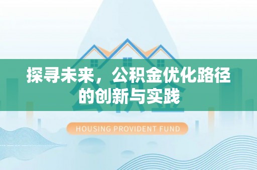 南岗探寻未来，公积金优化路径的创新与实践