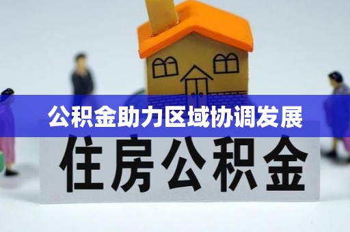 南岗公积金助力区域协调发展