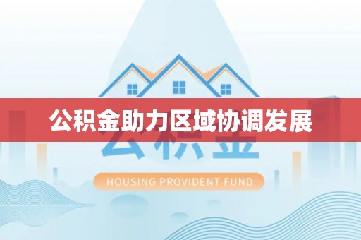 南岗公积金助力区域协调发展