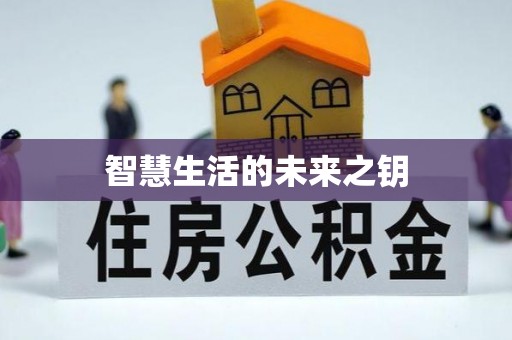 南岗智慧生活的未来之钥