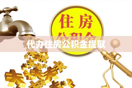 南岗代办住房公积金提取