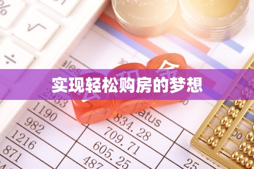 南岗实现轻松购房的梦想