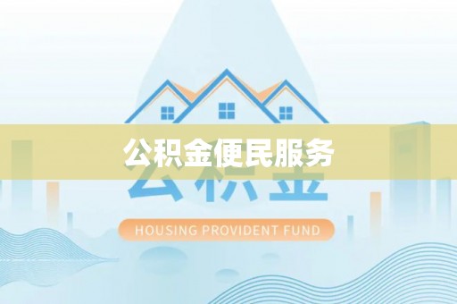 南岗公积金便民服务