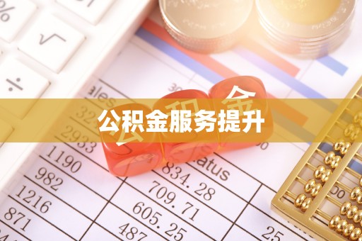 南岗公积金服务提升