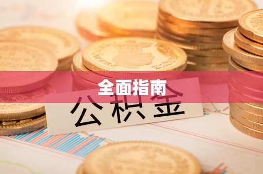 南岗全面指南