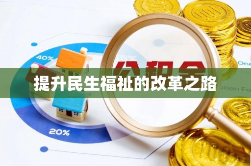 南岗提升民生福祉的改革之路
