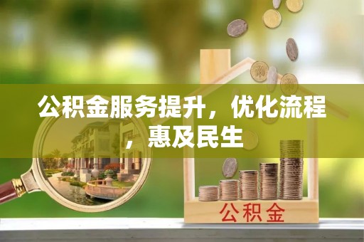 南岗公积金服务提升，优化流程，惠及民生