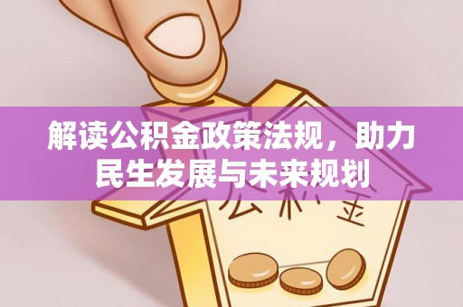 南岗解读公积金政策法规，助力民生发展与未来规划