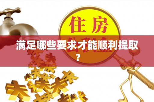南岗满足哪些要求才能顺利提取？