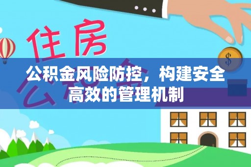 南岗公积金风险防控，构建安全高效的管理机制