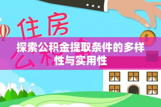 南岗探索公积金提取条件的多样性与实用性