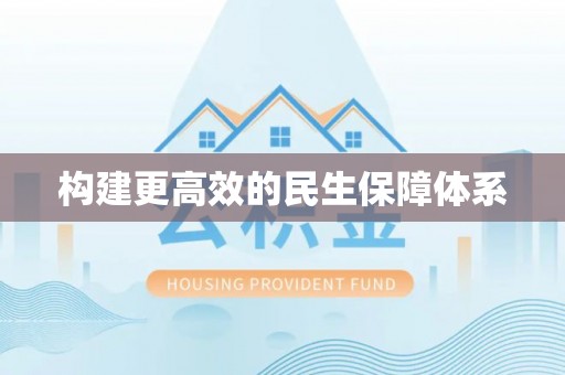 南岗构建更高效的民生保障体系