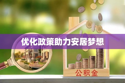 南岗优化政策助力安居梦想