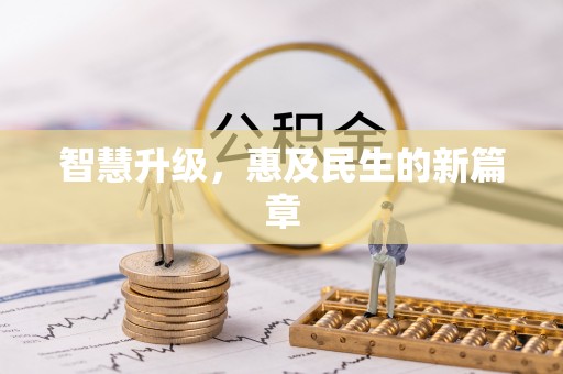 南岗智慧升级，惠及民生的新篇章