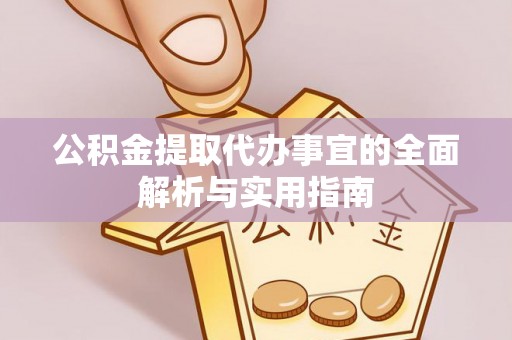 南岗公积金提取代办事宜的全面解析与实用指南