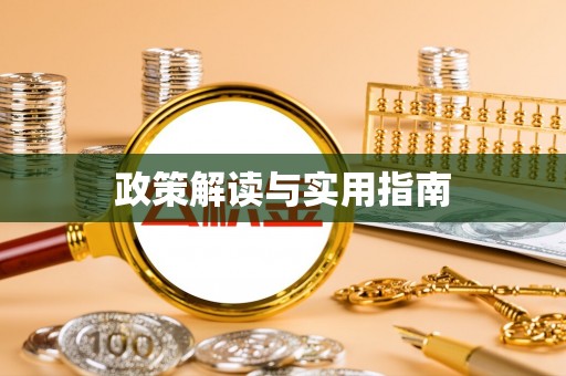 南岗政策解读与实用指南