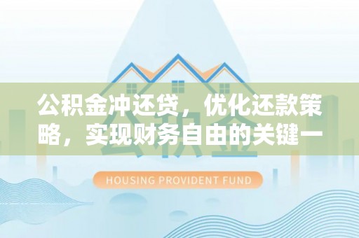 南岗公积金冲还贷，优化还款策略，实现财务自由的关键一步