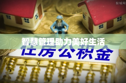 南岗智慧管理助力美好生活