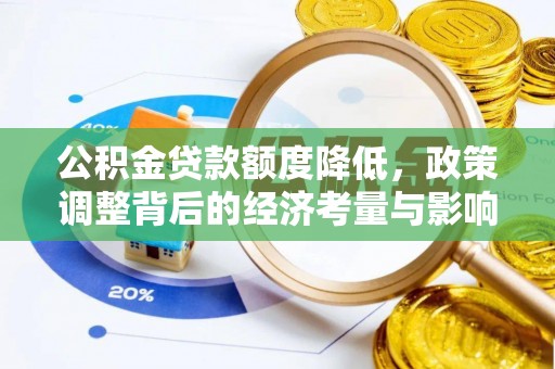 南岗公积金贷款额度降低，政策调整背后的经济考量与影响
