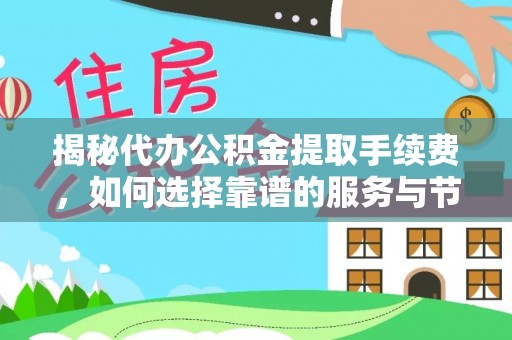 南岗揭秘代办公积金提取手续费，如何选择靠谱的服务与节省成本
