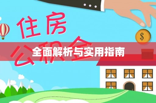 南岗全面解析与实用指南