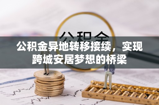南岗公积金异地转移接续，实现跨城安居梦想的桥梁