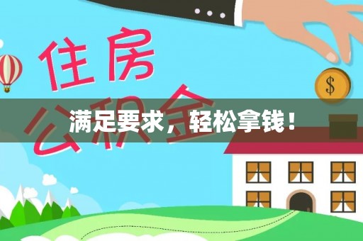 南岗满足要求，轻松拿钱！