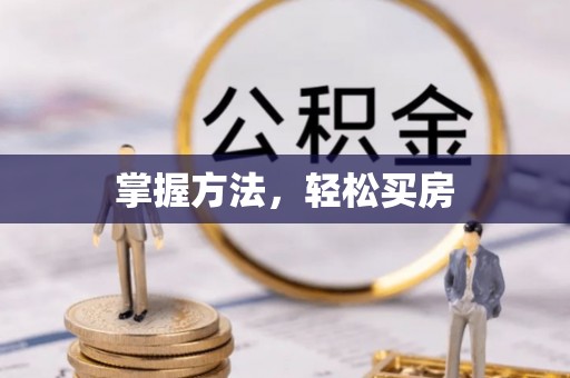 南岗掌握方法，轻松买房