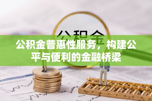 南岗公积金普惠性服务，构建公平与便利的金融桥梁