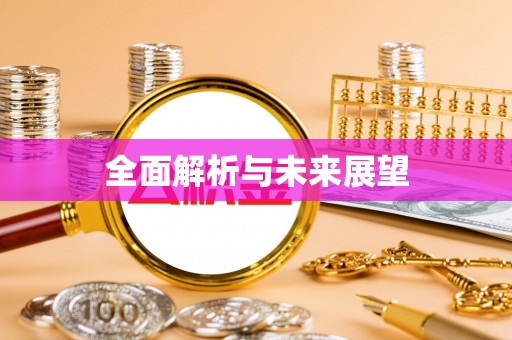 南岗全面解析与未来展望