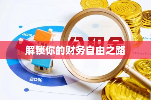 南岗解锁你的财务自由之路