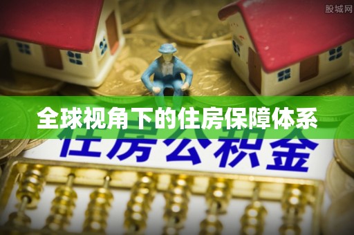 南岗全球视角下的住房保障体系
