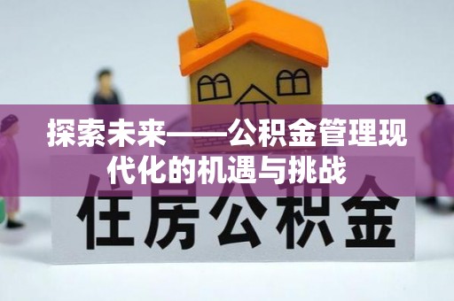 南岗探索未来——公积金管理现代化的机遇与挑战