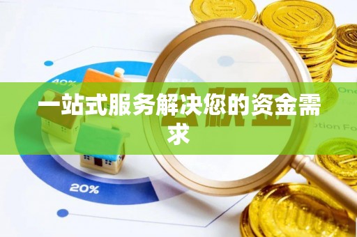 南岗一站式服务解决您的资金需求