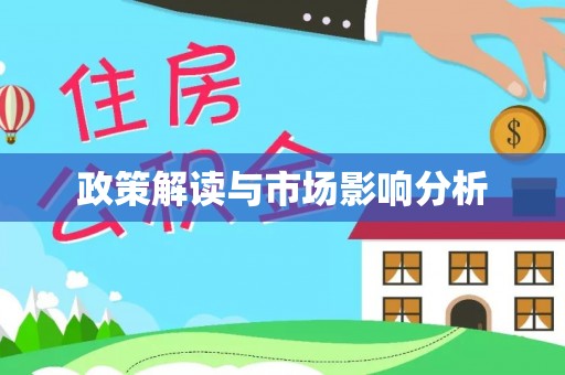 南岗政策解读与市场影响分析