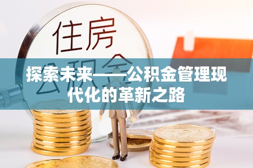 南岗探索未来——公积金管理现代化的革新之路