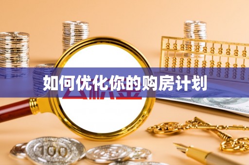 南岗如何优化你的购房计划
