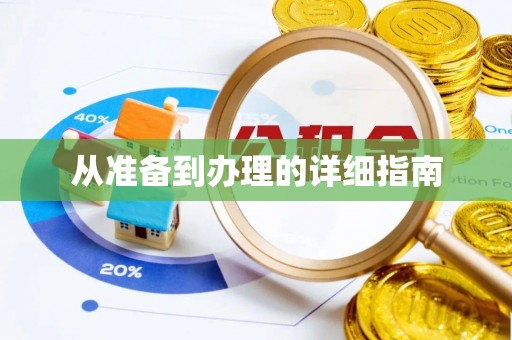 南岗从准备到办理的详细指南