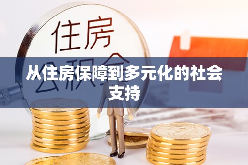 南岗从住房保障到多元化的社会支持