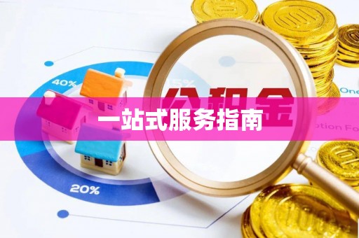 南岗一站式服务指南
