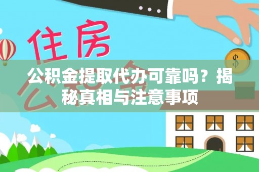 南岗公积金提取代办可靠吗？揭秘真相与注意事项