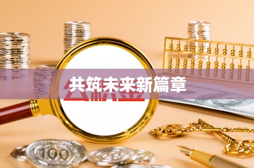 南岗共筑未来新篇章