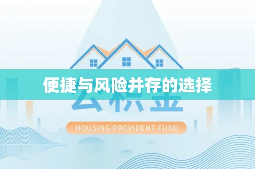 南岗便捷与风险并存的选择