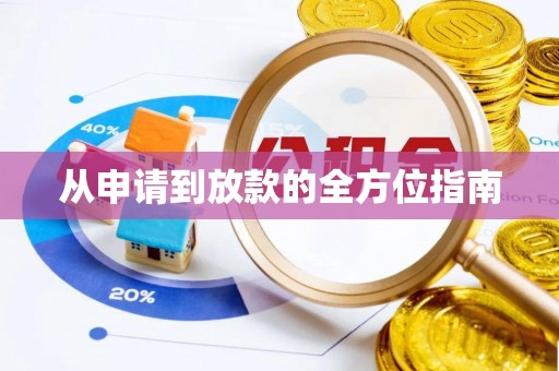 南岗从申请到放款的全方位指南