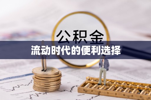 南岗流动时代的便利选择