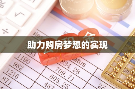 南岗助力购房梦想的实现