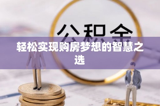 南岗轻松实现购房梦想的智慧之选